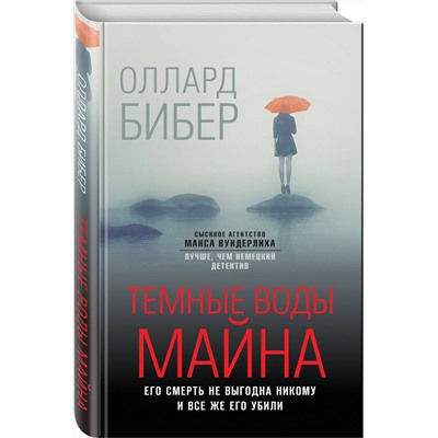 Эксмо Оллард Бибер "Темные воды Майна"