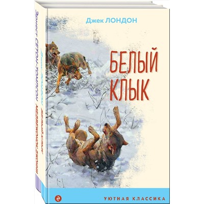 Эксмо Лондон Дж., Сетон-Томпсон Э. "Набор "Зарубежная проза о животных" (из 2-х книг: "Медвежонок Джонни. Лесные истории", "Белый клык")"