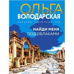 Эксмо Ольга Володарская "Найди меня под облаками"