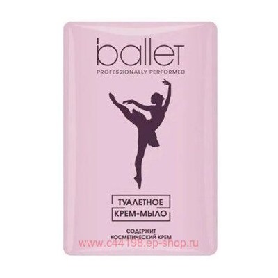 Свобода Ballet Мыло туалетное содержит косметический крем в обертке 100 г