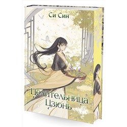 Эксмо Си Син "Целительница Цзюнь (#3)"