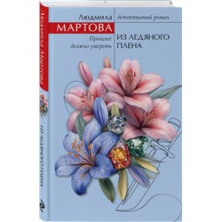 Эксмо Людмила Мартова "Из ледяного плена"
