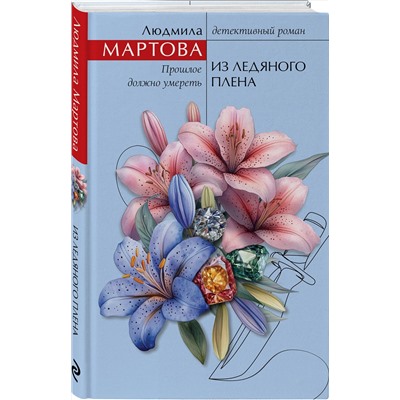 Эксмо Людмила Мартова "Из ледяного плена"