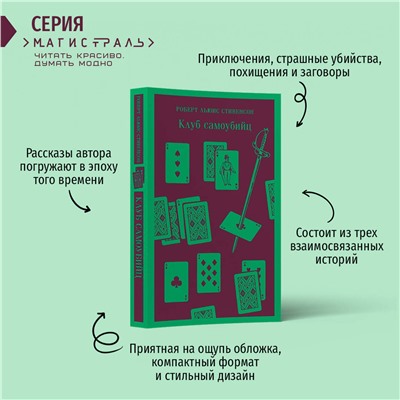 Эксмо Роберт Льюис Стивенсон "Клуб самоубийц. Алмаз Раджи"