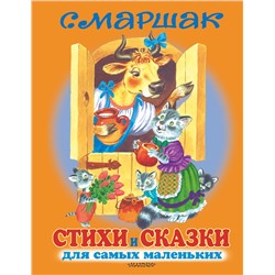 АСТ Маршак С.Я. "Стихи и сказки для самых маленьких"