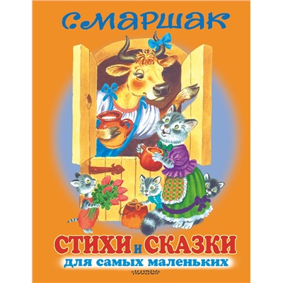 АСТ Маршак С.Я. "Стихи и сказки для самых маленьких"