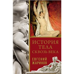 АСТ Евгений Жаринов "История тела сквозь века"