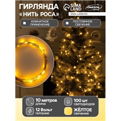 Гирлянда «Нить» 10 м роса, IP20, серебристая нить, 100 LED, свечение жёлтое, 12 В