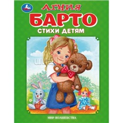 Стихи детям. Барто А. Мир волшебства.