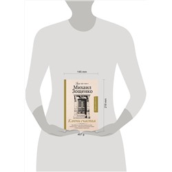 АСТ Зощенко Михаил Михайлович "Ключи счастья"