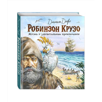Эксмо Даниель Дефо "Робинзон Крузо. Жизнь и удивительные приключения (ил. В. Канивца)"