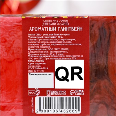 Мыло СПА - уход для бани и сауны "Ароматный глинтвейн" 80 г