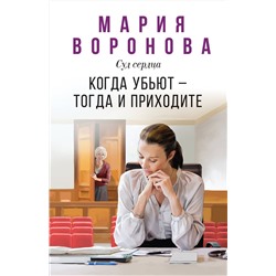 Эксмо Мария Воронова "Когда убьют — тогда и приходите"