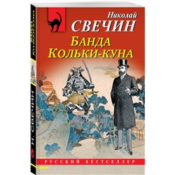 Эксмо Николай Свечин "Комплект из 2 книг (Лучи смерти. Банда Кольки-куна)"