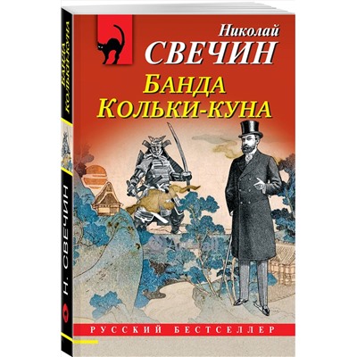 Эксмо Николай Свечин "Комплект из 2 книг (Лучи смерти. Банда Кольки-куна)"