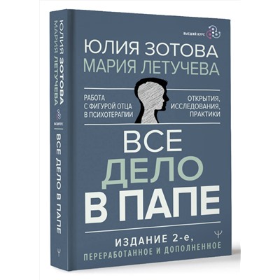 АСТ Юлия Зотова, Мария Летучева "Все дело в папе. Работа с фигурой отца в психотерапии. Исследования, открытия, практики. Издание 2-е, переработанное и дополненное"