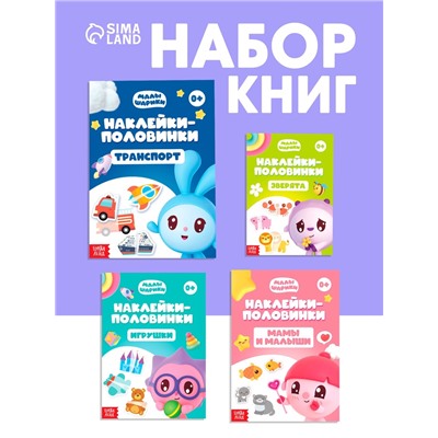 Книги «Наклейки-половинки», набор 4 шт. по 12 стр., А5, Малышарики