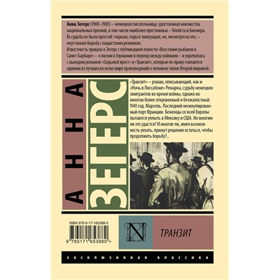 450915 АСТ Анна Зегерс "Транзит"