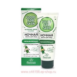 Ф-692 FOOD FOR SKIN огурец Ночная маска 75 мл