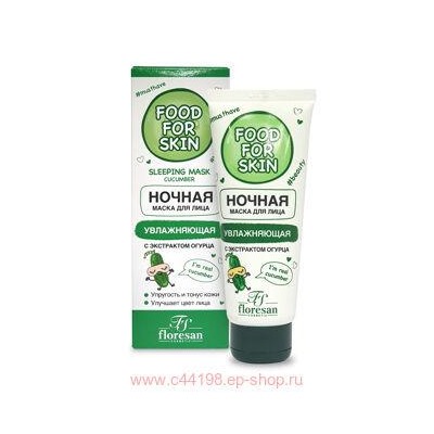Ф-692 FOOD FOR SKIN огурец Ночная маска 75 мл