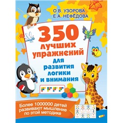 АСТ Узорова О.В. "350 лучших упражнений для развития логики и внимания"