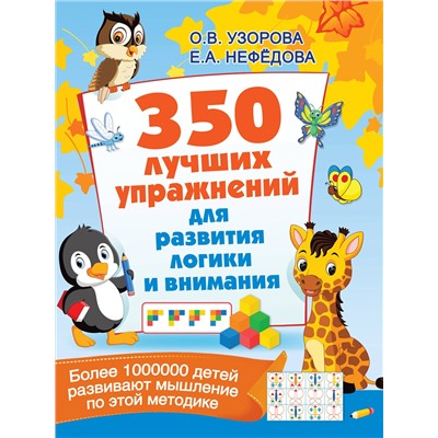 АСТ Узорова О.В. "350 лучших упражнений для развития логики и внимания"