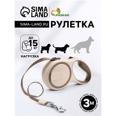 Рулетка, 3 м, до 15 кг, с системой эффективного скручивания поводка. бежевая, коричневая