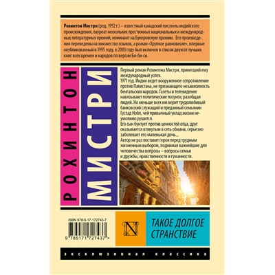 514602 АСТ Мистри Рохинтон "Такое долгое странствие"