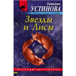 Эксмо Татьяна Устинова "Звезды и Лисы"