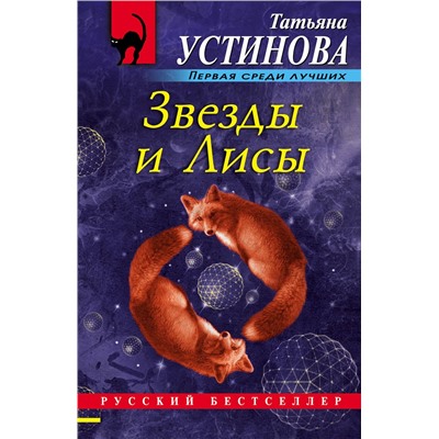 Эксмо Татьяна Устинова "Звезды и Лисы"