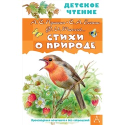 АСТ Пушкин А.С., Есенин С.А., Тютчев Ф.И. и др. "Стихи о природе"