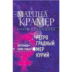 Эксмо Марина Крамер, Ольга Пряникова "Ретроградный Меркурий"