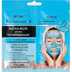 Витэкс КосметологиЯ Маска-желе Охлаждающая для лица Живительное увлажнение и свежесть 2х7 мл саше