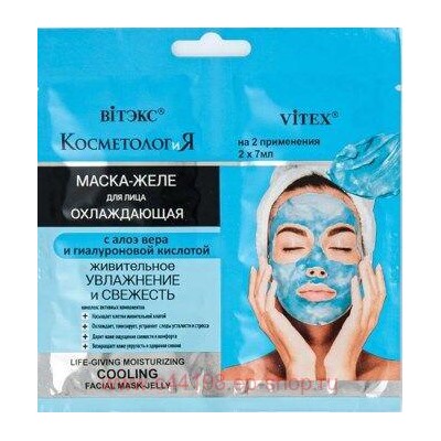 Витэкс КосметологиЯ Маска-желе Охлаждающая для лица Живительное увлажнение и свежесть 2х7 мл саше