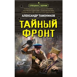 Эксмо Александр Тамоников "Тайный фронт"