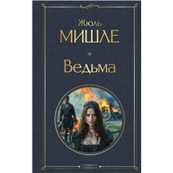 475364 Эксмо Жюль Мишле "Ведьма"