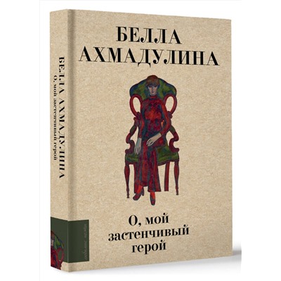 441105 АСТ Ахмадулина Б.А. "О, мой застенчивый герой"