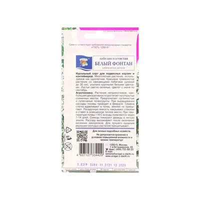 Набор семян Лобелия плетистая "Белый фонтан", 5 шт.