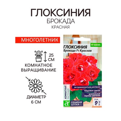 Семена комнатных цветов Глоксиния «Брокада Красная», F1, 5 шт., многолетник, «Семена Алтая»
