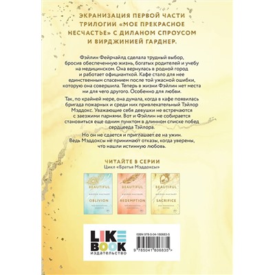 Эксмо Джейми Макгвайр "Моя прекрасная жертва"