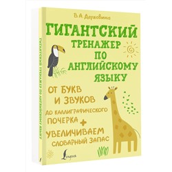 АСТ Державина В.А. "Гигантский тренажер по английскому языку: от букв и звуков до каллиграфического почерка + увеличиваем словарный запас"