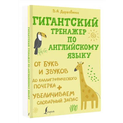 АСТ Державина В.А. "Гигантский тренажер по английскому языку: от букв и звуков до каллиграфического почерка + увеличиваем словарный запас"