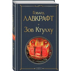 Эксмо Говард Лавкрафт "Зов Ктулху"