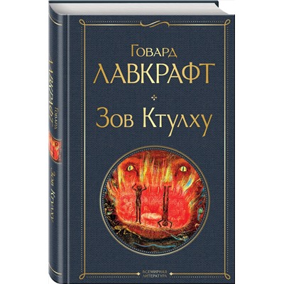 Эксмо Говард Лавкрафт "Зов Ктулху"
