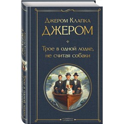 Эксмо Джером Клапка Джером "Трое в одной лодке, не считая собаки. Трое на четырех колесах"