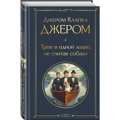 Эксмо Джером Клапка Джером "Трое в одной лодке, не считая собаки. Трое на четырех колесах"