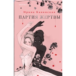 356112 Эксмо Ирина Кавинская "Партия жертвы"