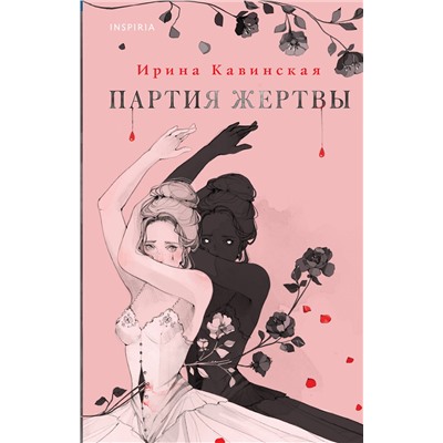 Эксмо Ирина Кавинская "Партия жертвы"