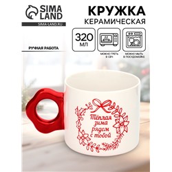 Кружка новогодняя керамическая «Тёплая зима», 320 мл, ручная работа