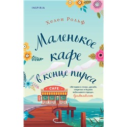 Эксмо Хелен Рольф "Маленькое кафе в конце пирса"